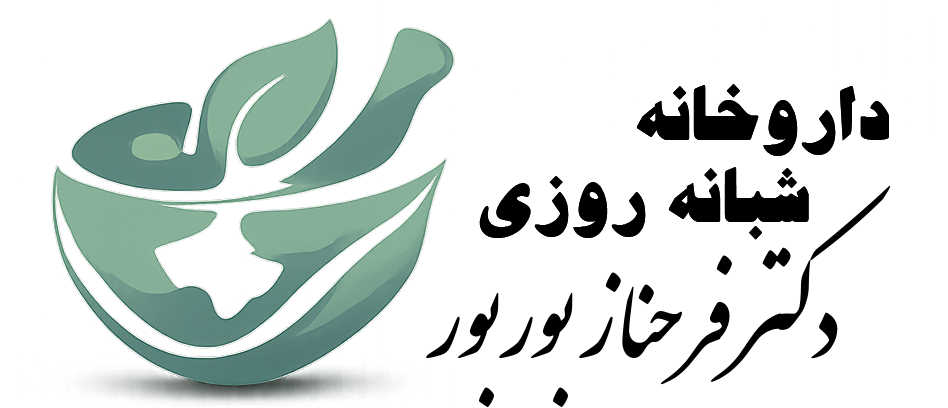 داروخانه شبانه روزی